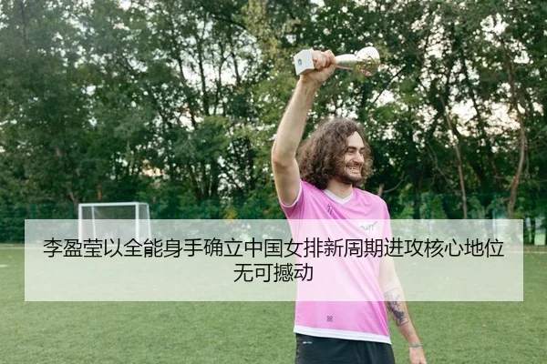 li-ying-ying-yi-quan-neng-shen-shou-que-li-zhong-guo-nv-pai-xin-zhou-qi-jin-gong-he-xin-di-wei-wu-ke-han-dong-2-673.jpg